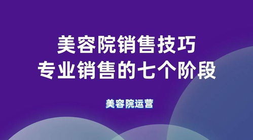 美容院销售技巧 专业销售的七个阶段